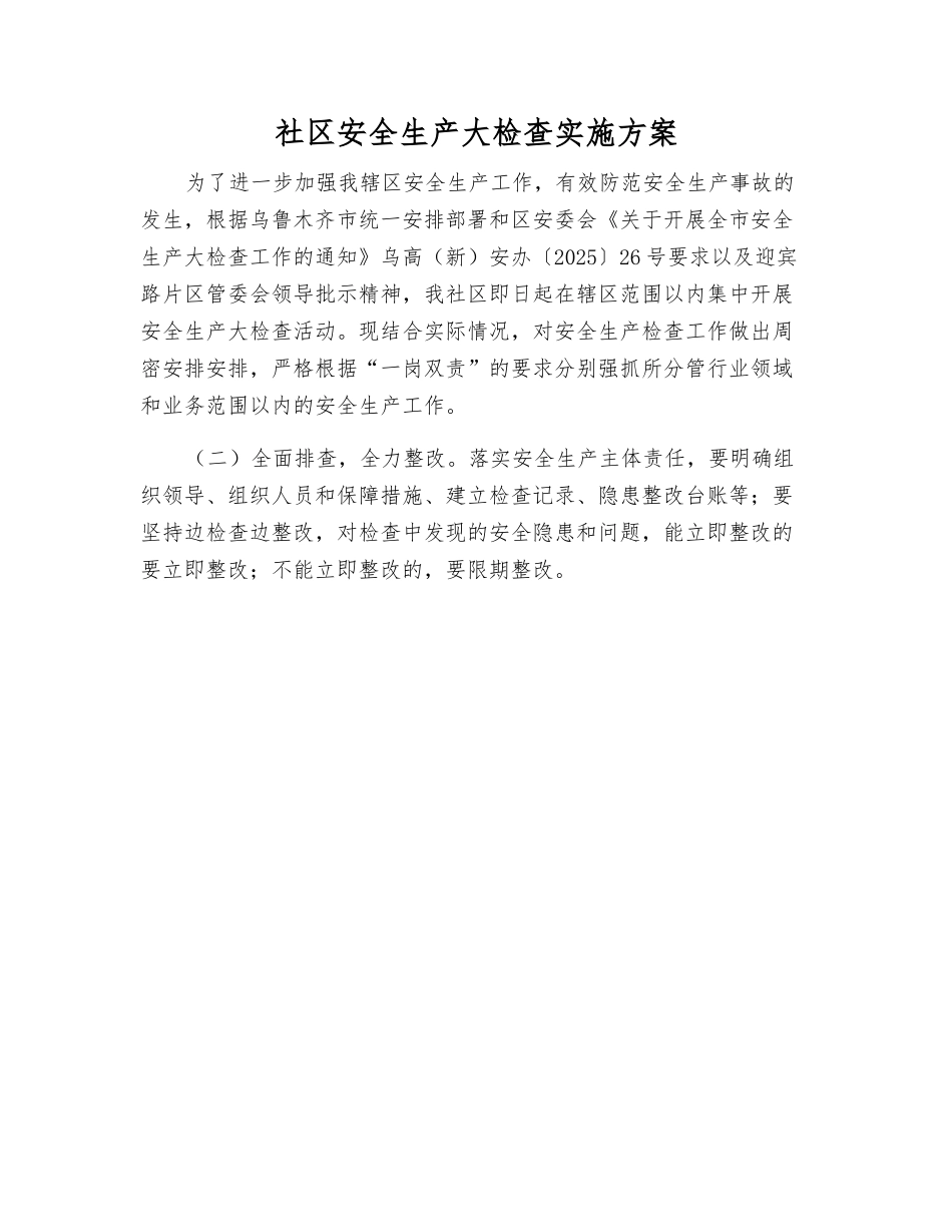 社区安全生产大检查实施方案_第1页