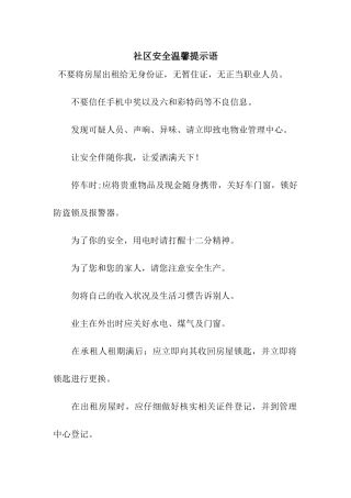 社区安全温馨提示语