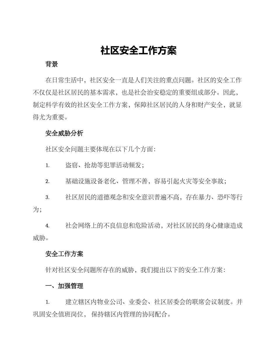 社区安全工作方案_第1页