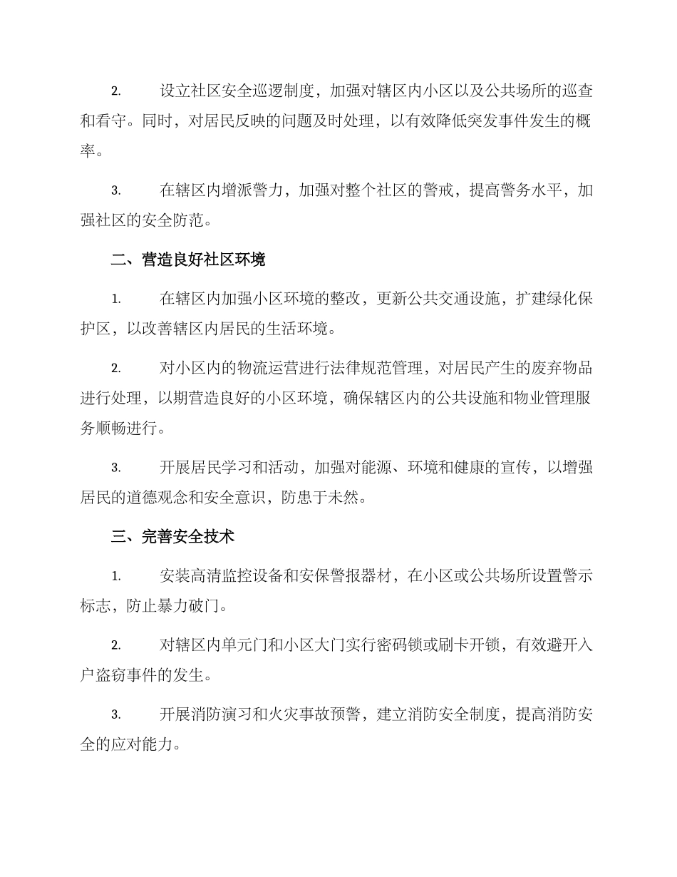 社区安全工作方案_第2页