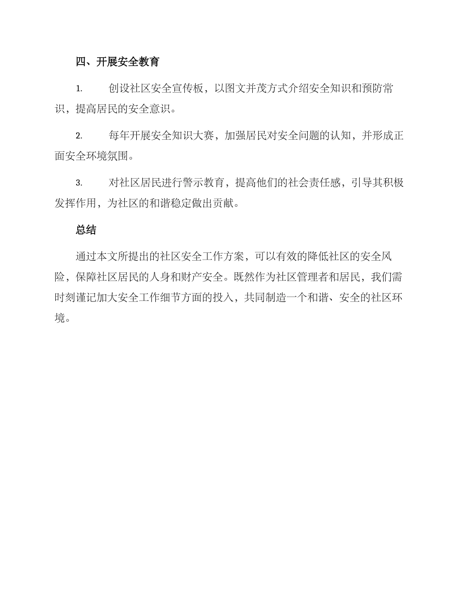 社区安全工作方案_第3页