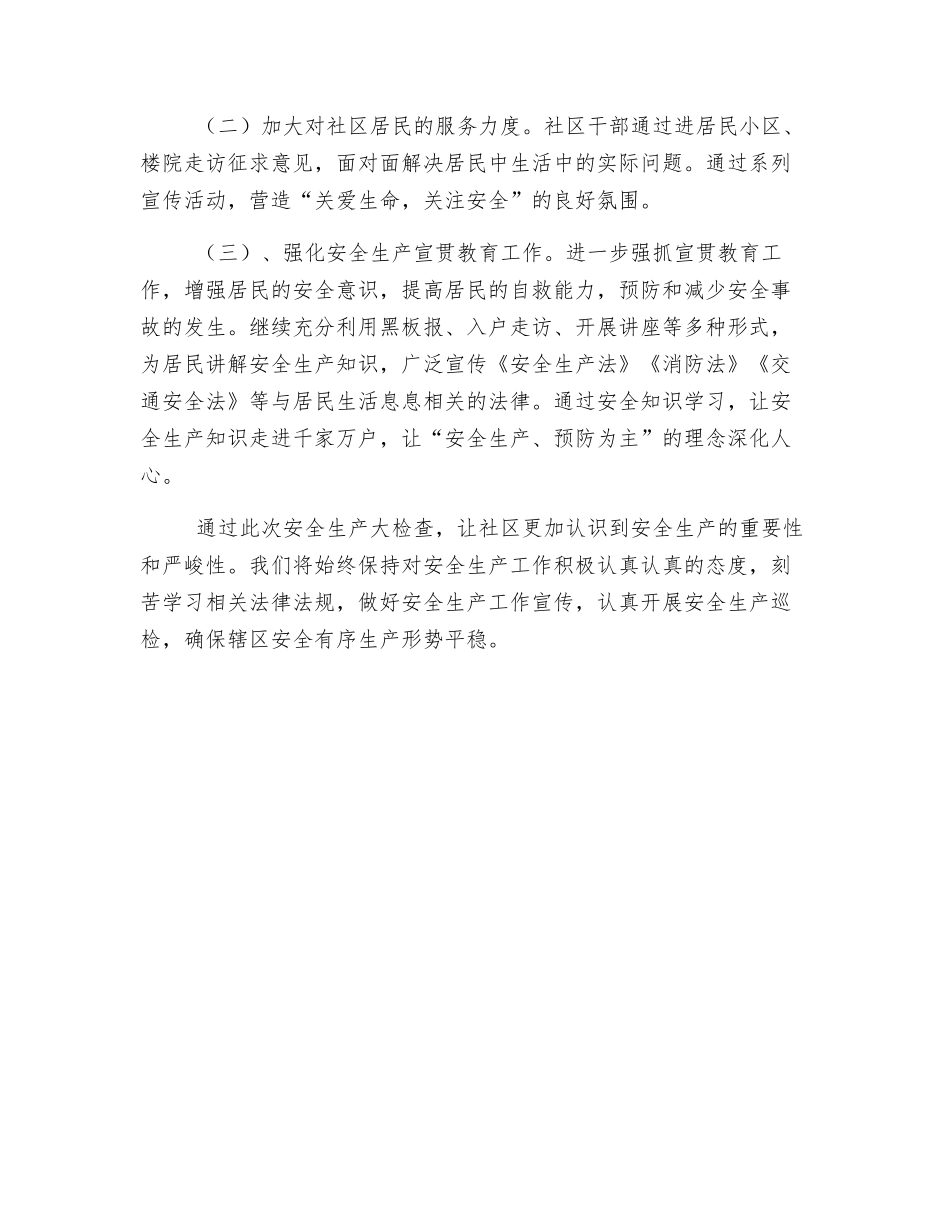 社区安全生产大检查工作总结_第2页