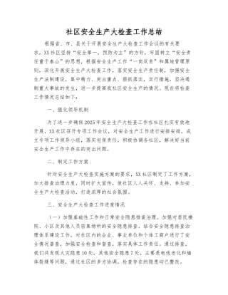 社区安全生产大检查工作总结