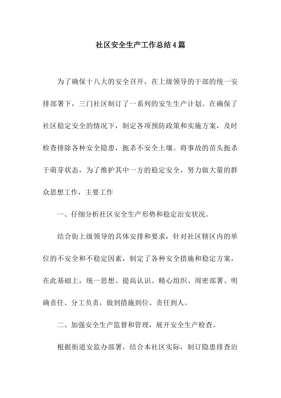社区安全生产工作总结4篇_第1页