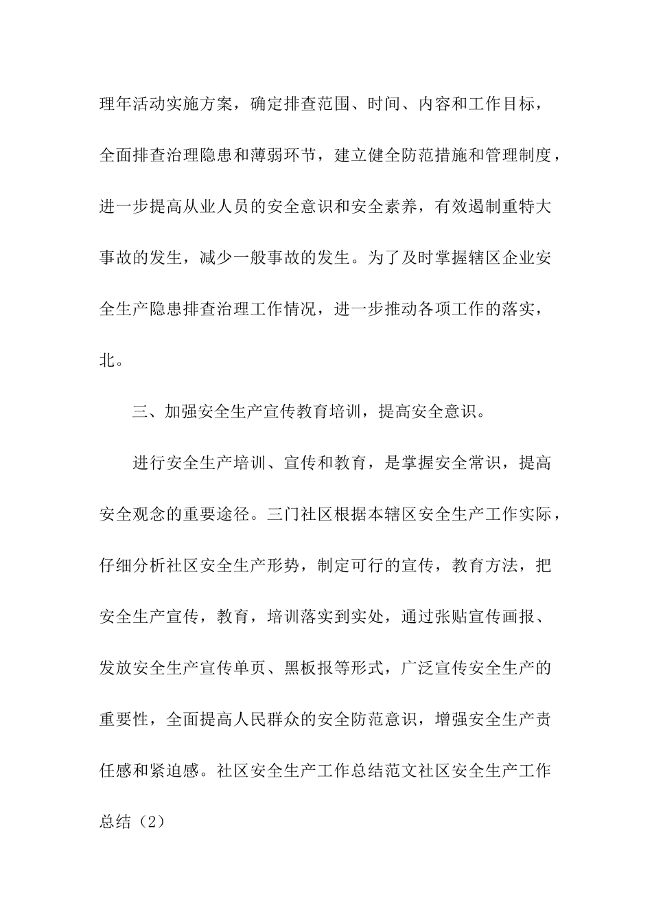 社区安全生产工作总结4篇_第2页