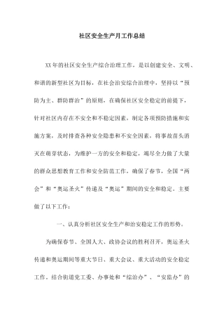 社区安全生产月工作总结