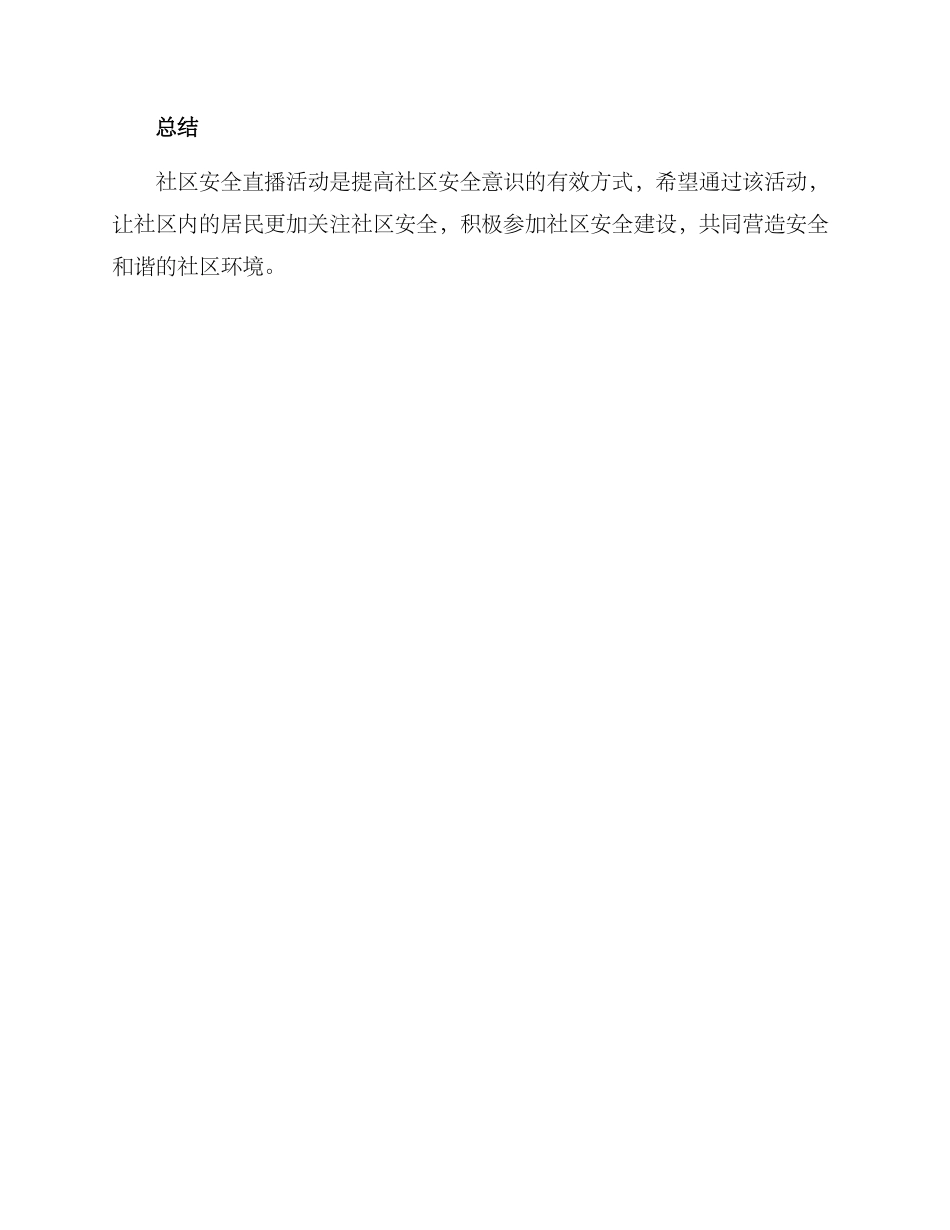 社区安全直播活动方案_第3页