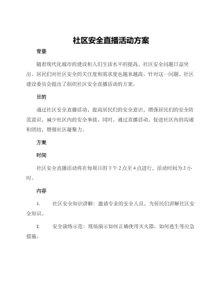 社区安全直播活动方案
