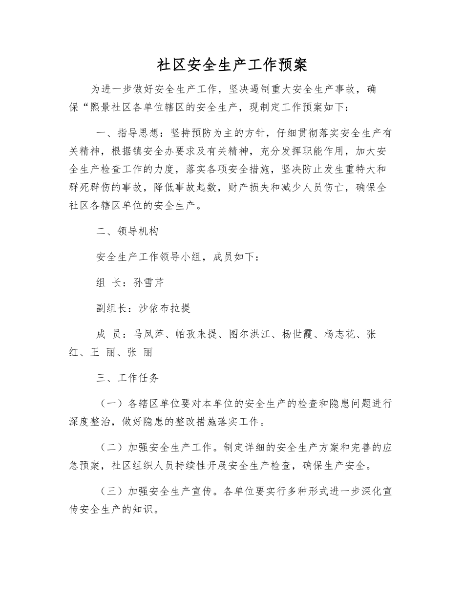 社区安全生产工作预案_第1页
