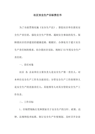 社区安全生产目标责任书