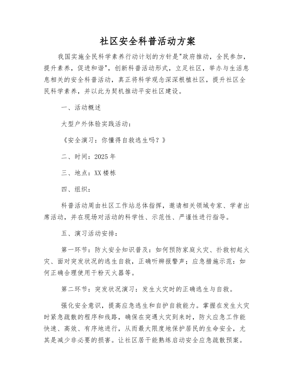 社区安全科普活动方案_第1页