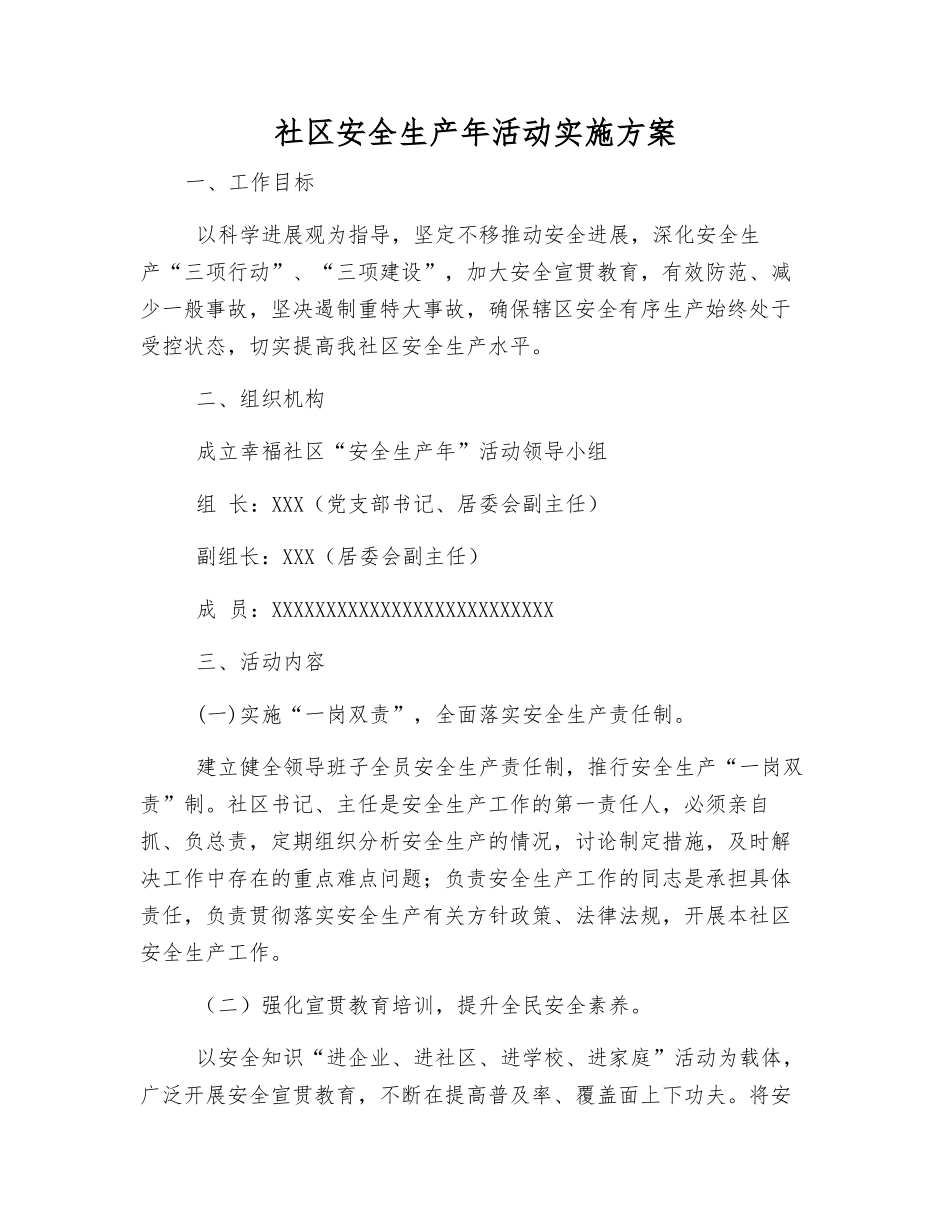 社区安全生产年活动实施方案_第1页