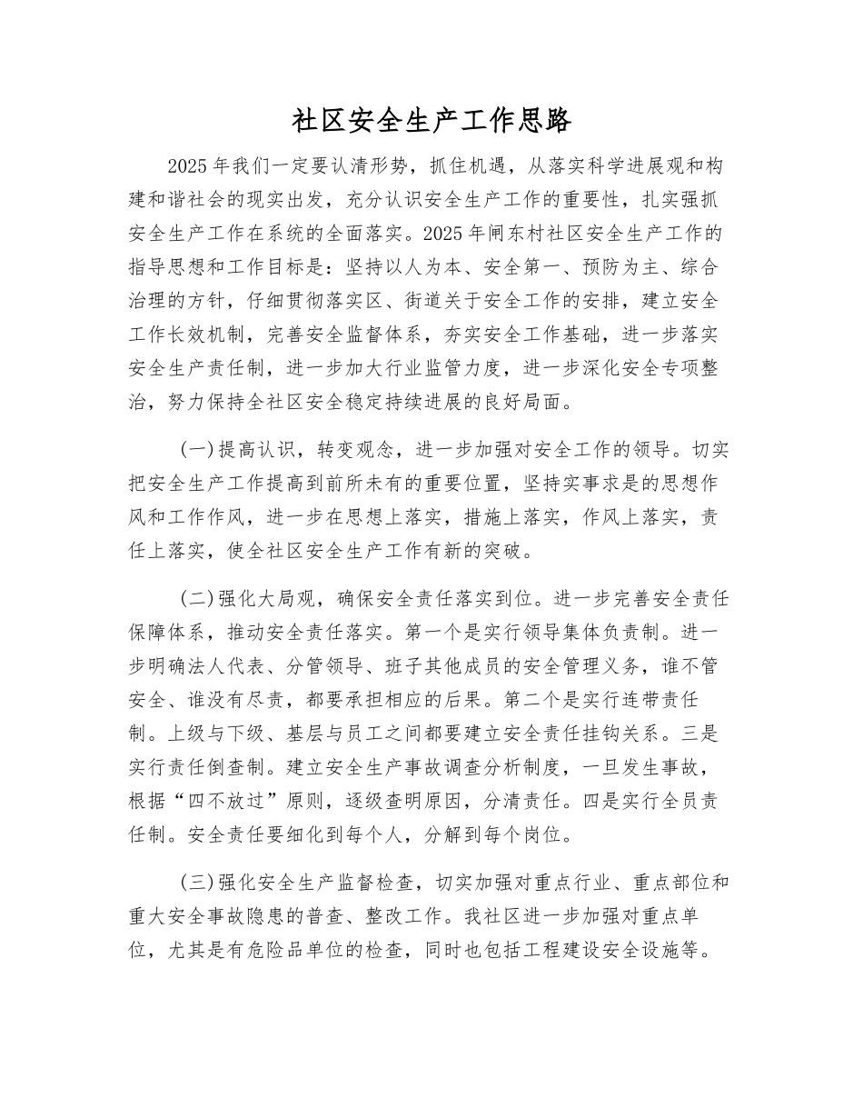 社区安全生产工作思路_第1页