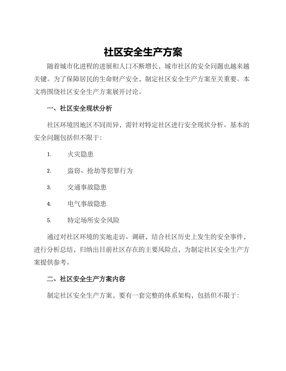 社区安全生产方案_第1页