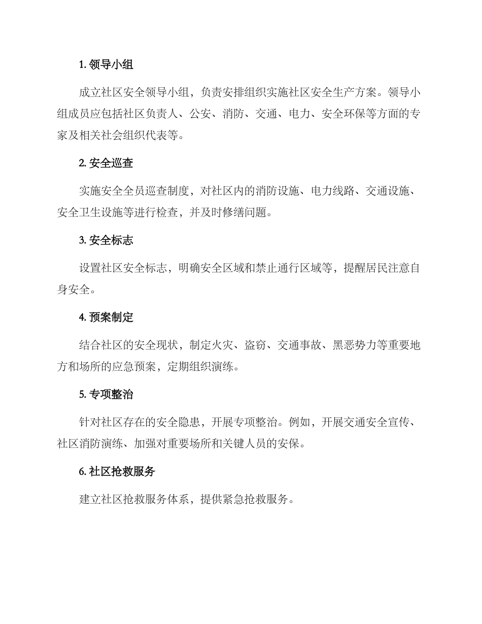 社区安全生产方案_第2页