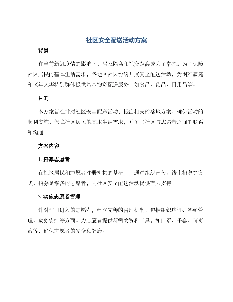 社区安全配送活动方案_第1页
