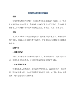 社区安全配送活动方案