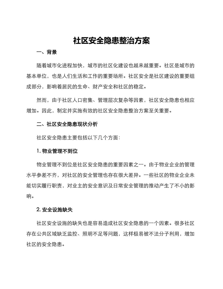 社区安全隐患整治方案_第1页