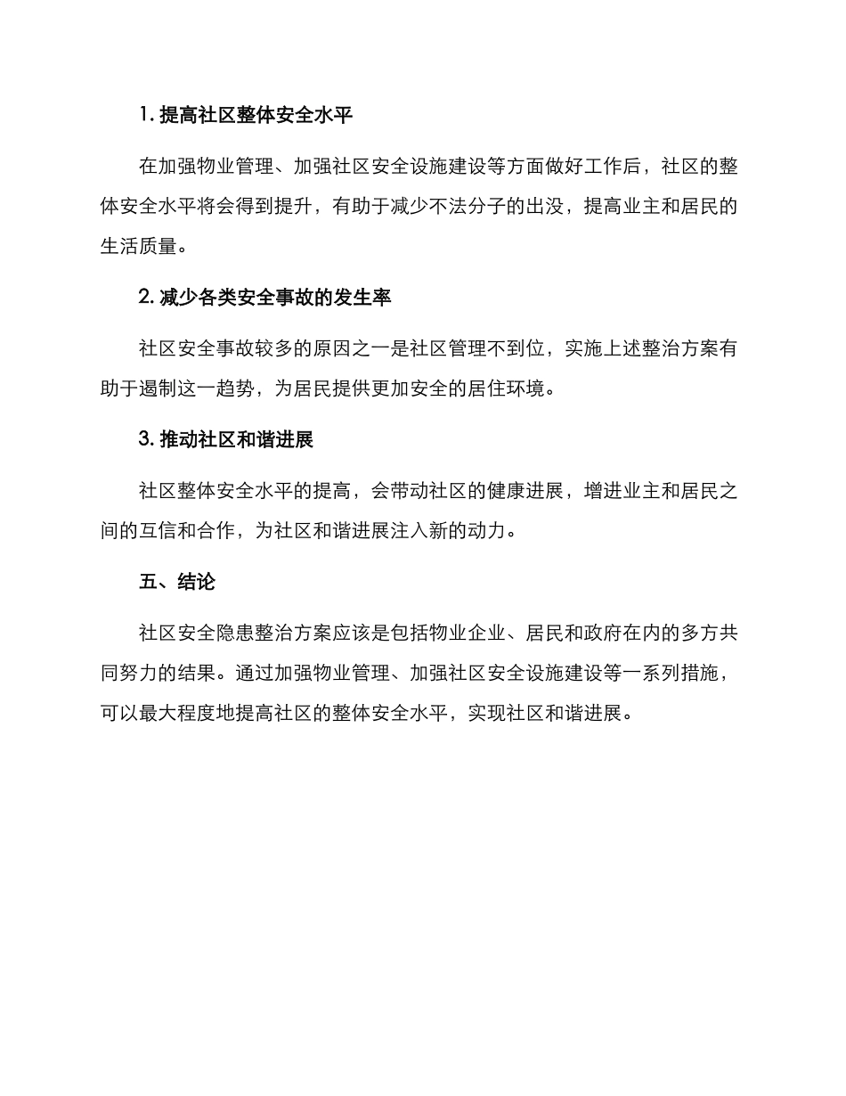 社区安全隐患整治方案_第3页