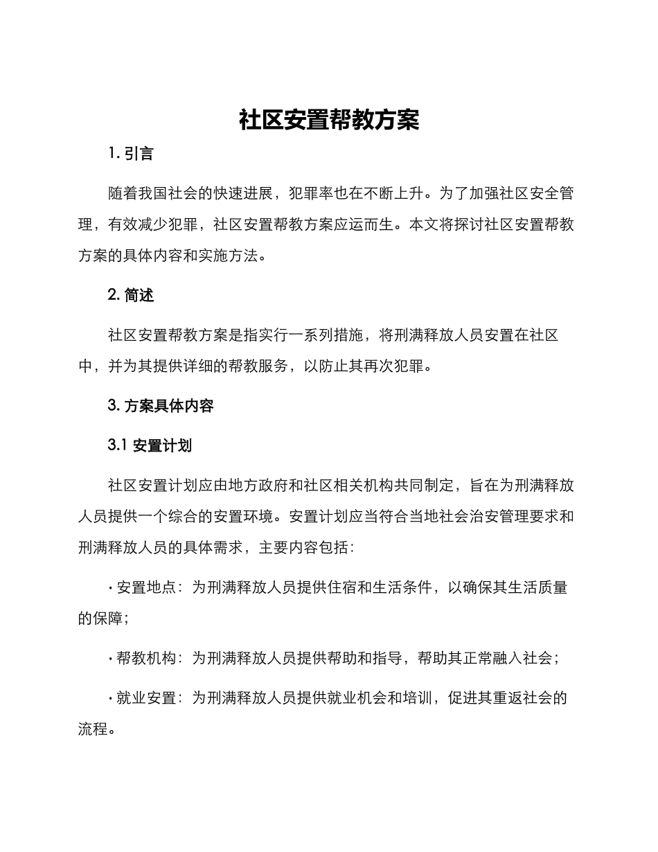 社区安置帮教方案_第1页