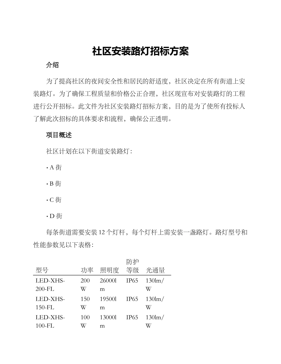 社区安装路灯招标方案_第1页