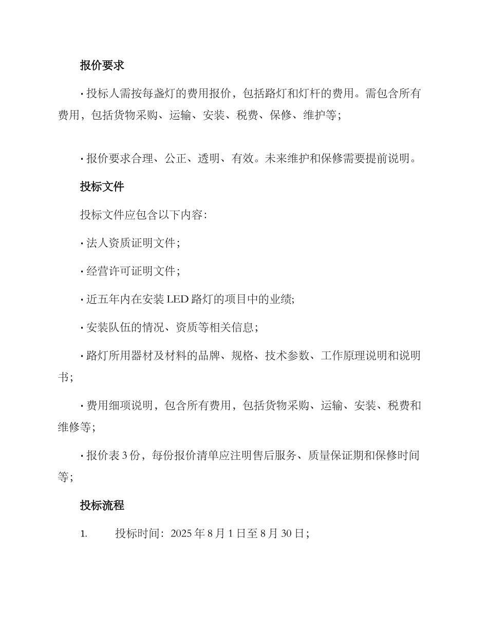 社区安装路灯招标方案_第3页