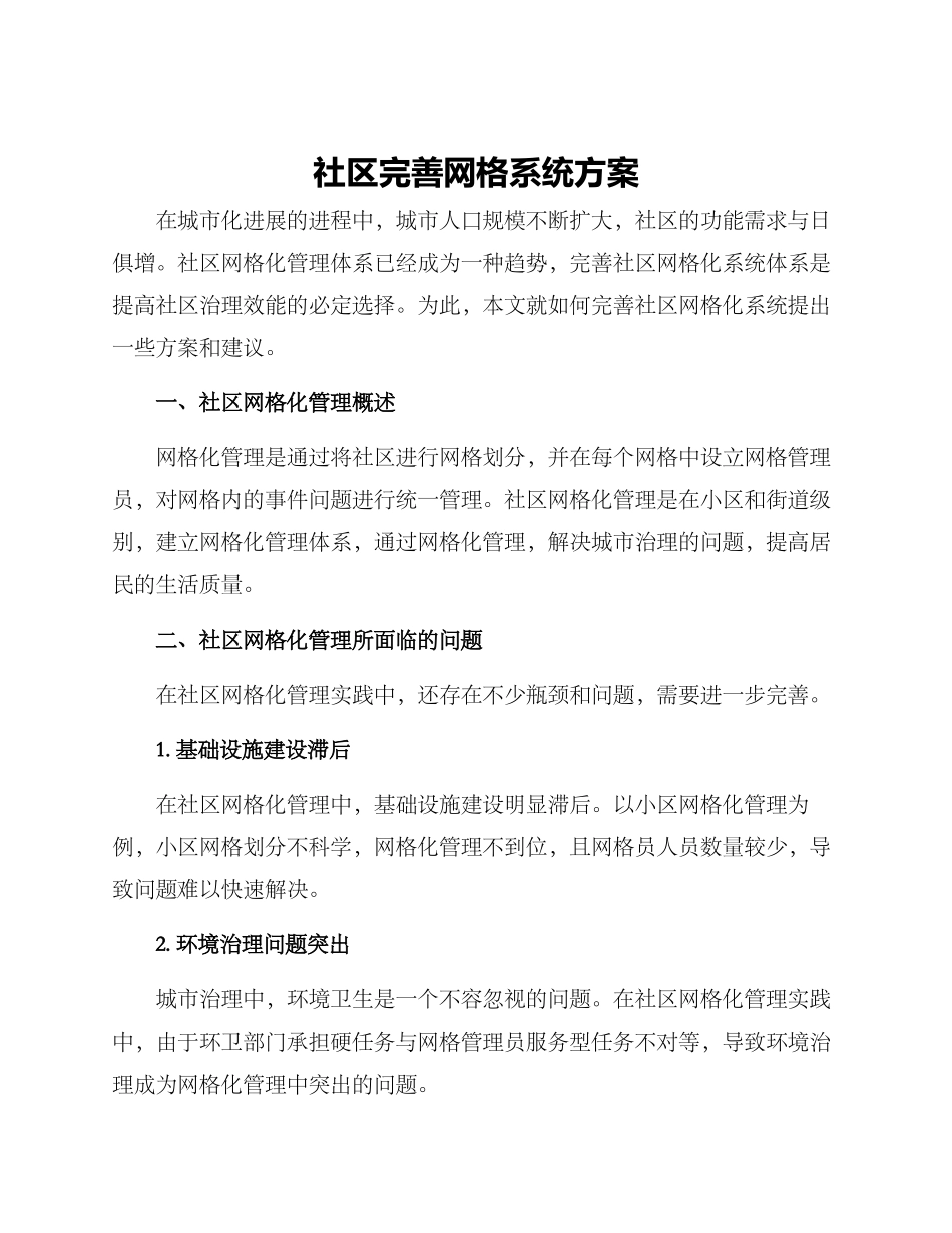 社区完善网格系统方案_第1页