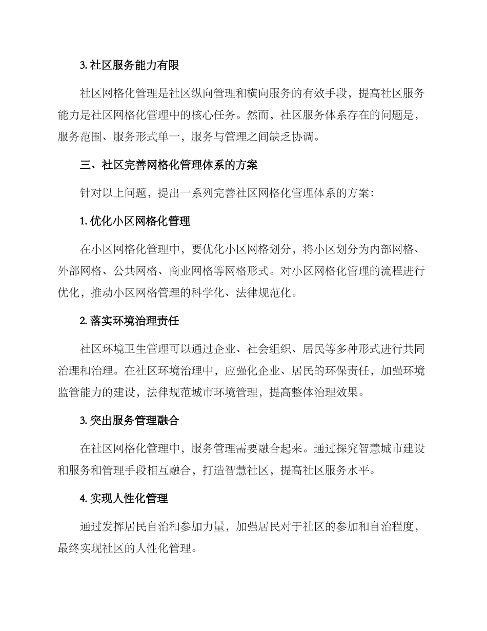 社区完善网格系统方案_第2页