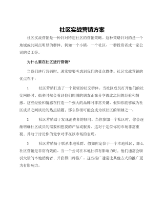 社区实战营销方案