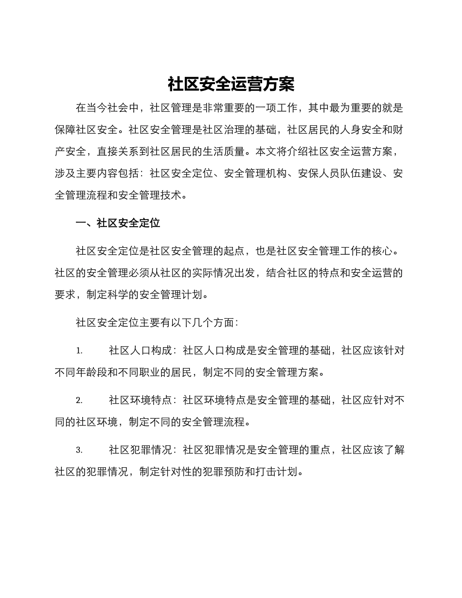 社区安全运营方案_第1页