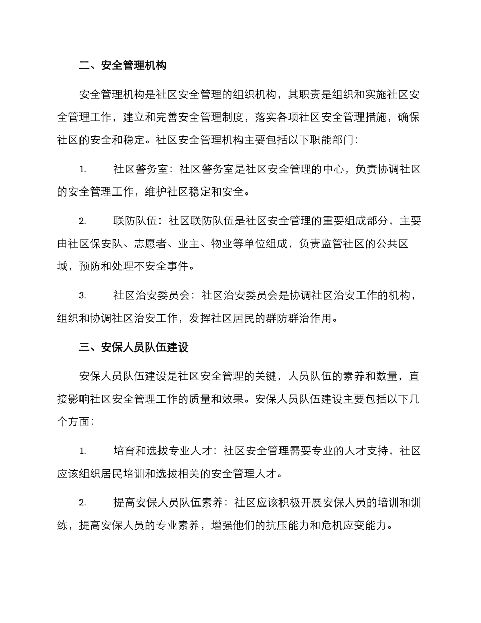 社区安全运营方案_第2页