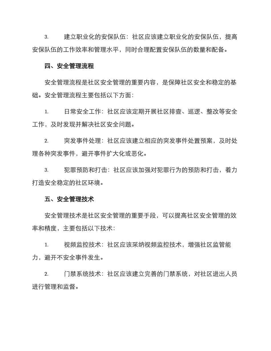 社区安全运营方案_第3页