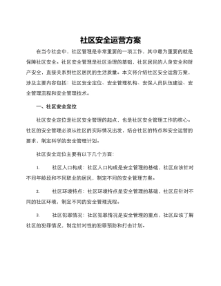 社区安全运营方案