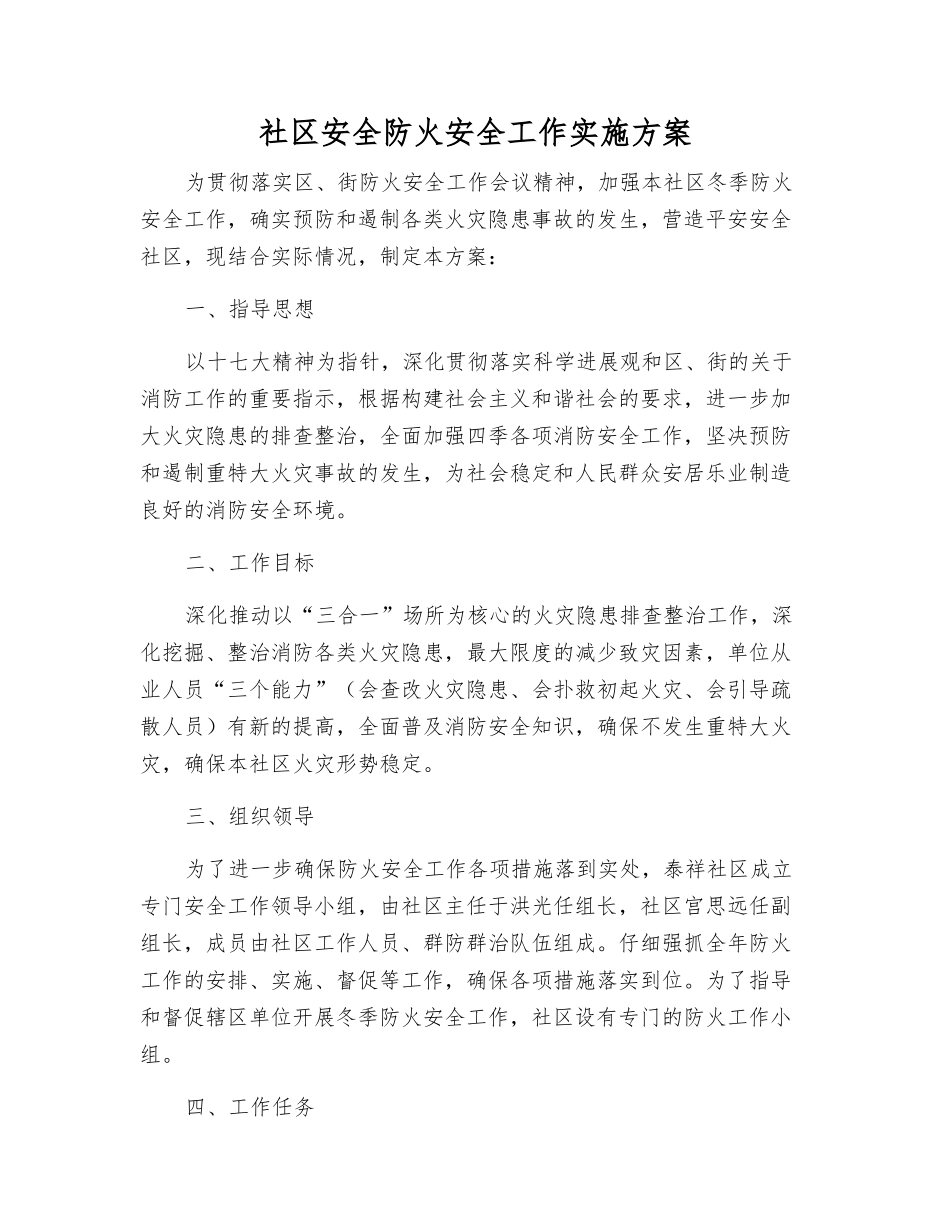 社区安全防火安全工作实施方案_第1页