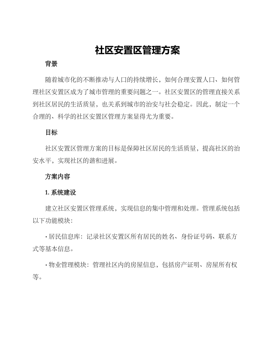 社区安置区管理方案_第1页