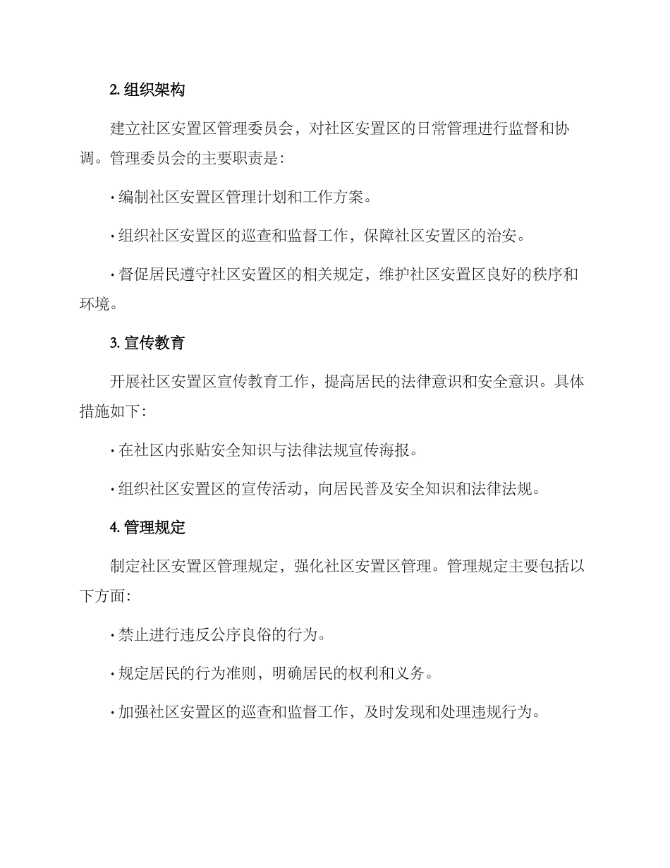 社区安置区管理方案_第2页
