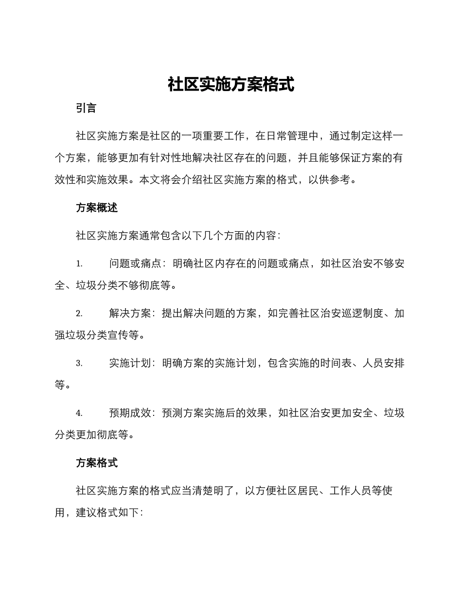 社区实施方案格式_第1页