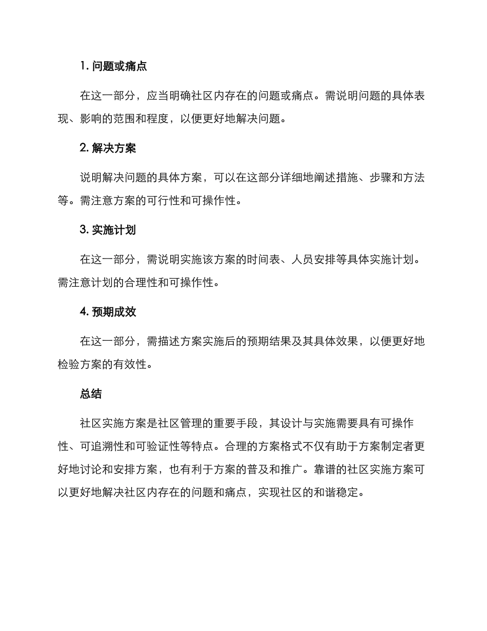 社区实施方案格式_第2页