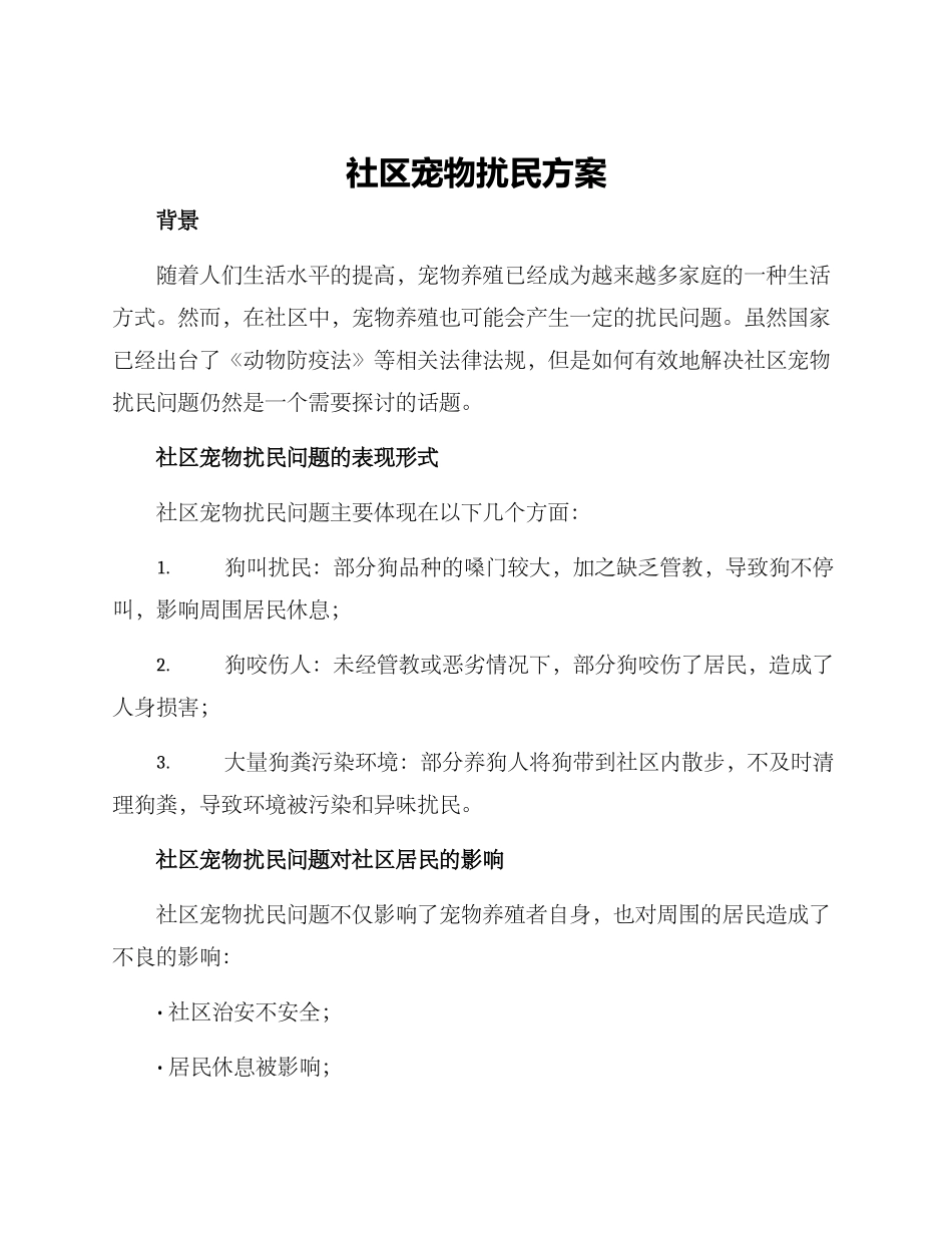 社区宠物扰民方案_第1页