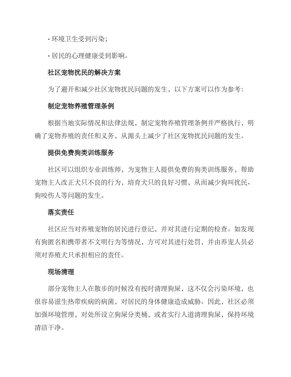 社区宠物扰民方案_第2页