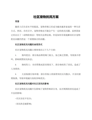 社区宠物扰民方案