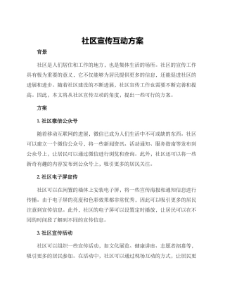 社区宣传互动方案