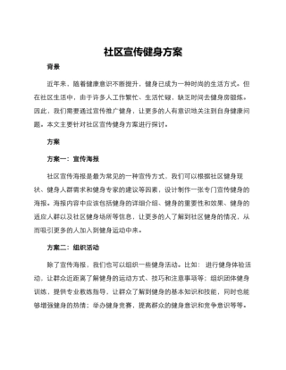 社区宣传健身方案