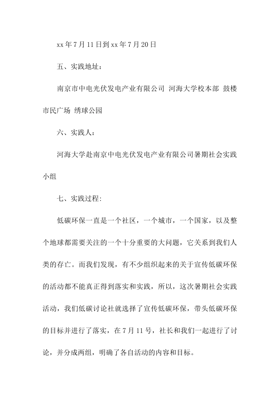 社区宣传低碳环保的暑期社会实践报告_第3页
