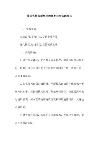 社区宣传低碳环保的暑期社会实践报告