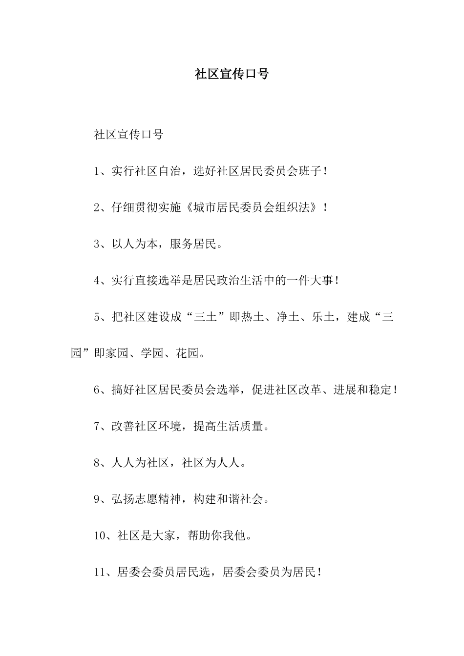 社区宣传口号_第1页