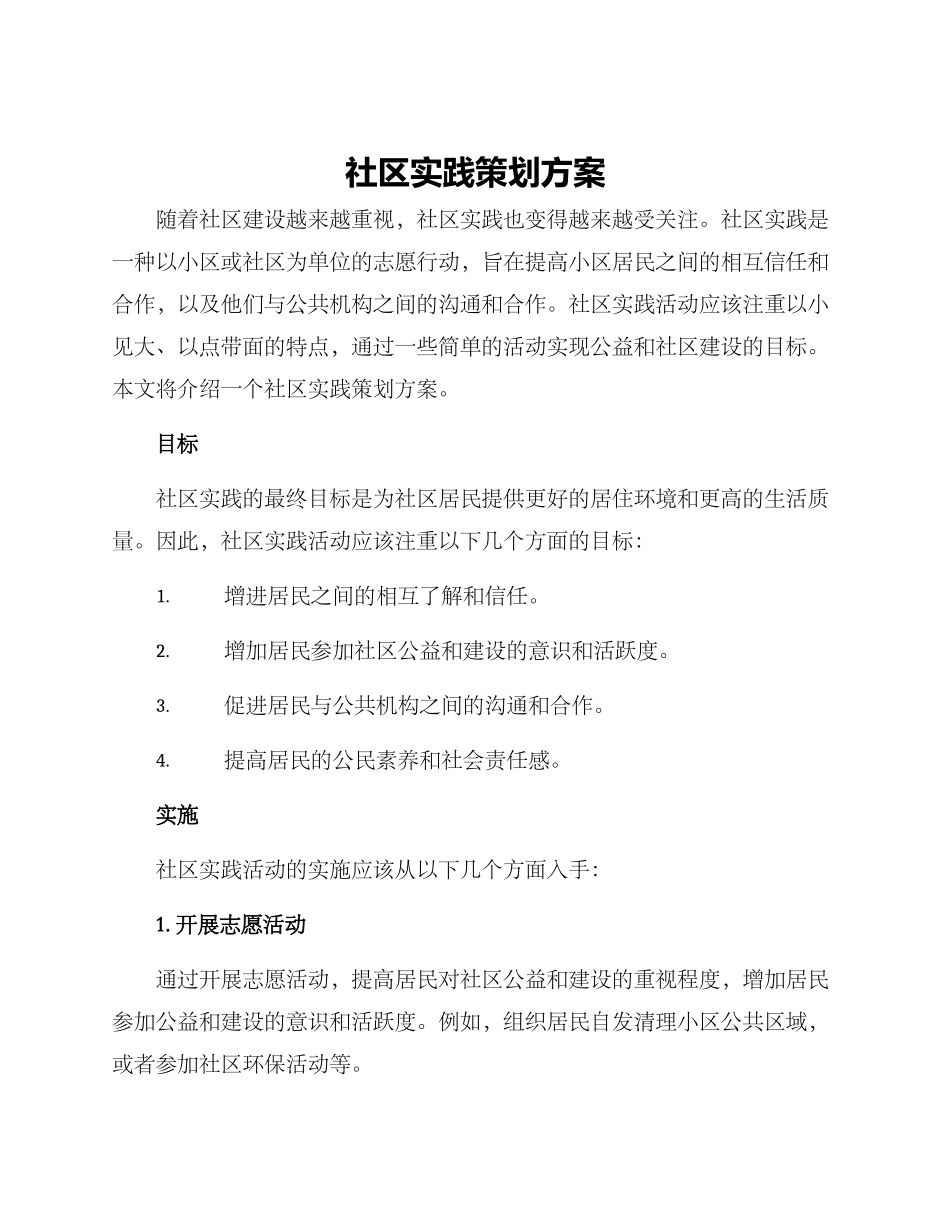 社区实践策划方案_第1页