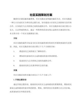 社区实践策划方案