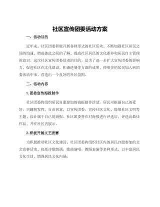 社区宣传团委活动方案