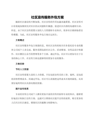社区宣传服务外包方案
